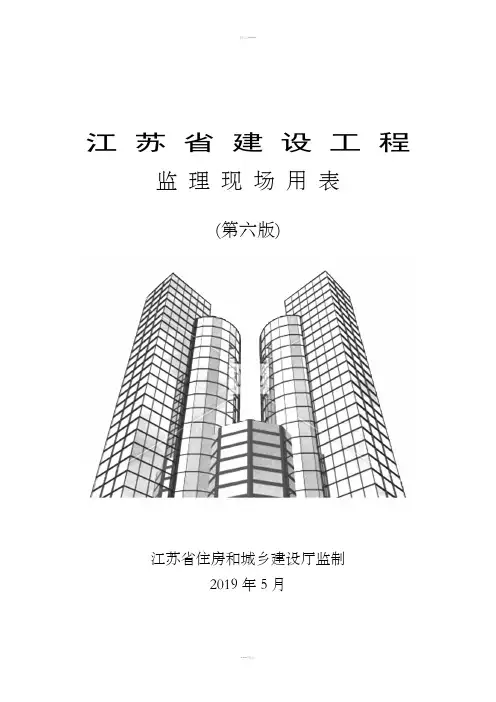 江苏省建设工程监理现场用表(第六版)