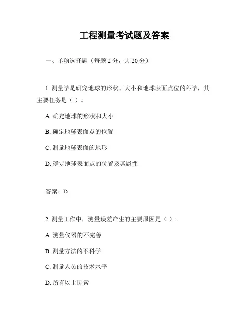 工程测量考试题及答案
