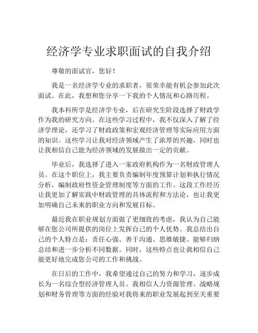 经济学专业求职面试的自我介绍