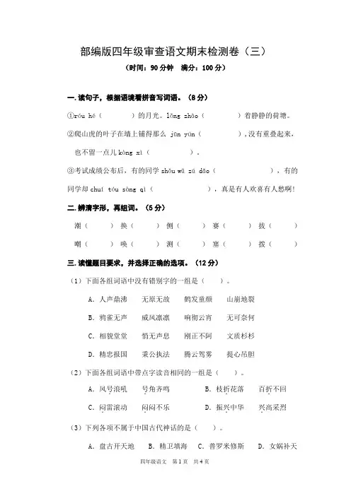 部编版语文四年级上册期末检测卷三(含答案)