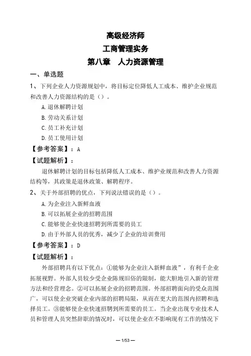 高级经济师工商管理实务第八章 人力资源管理