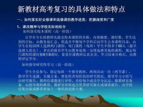 新教材高考化学复习的具体做法和特点