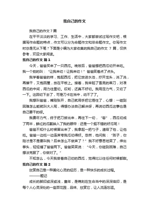 我自己的作文7篇