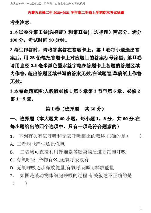 内蒙古赤峰二中高二生物上学期期末考试试题