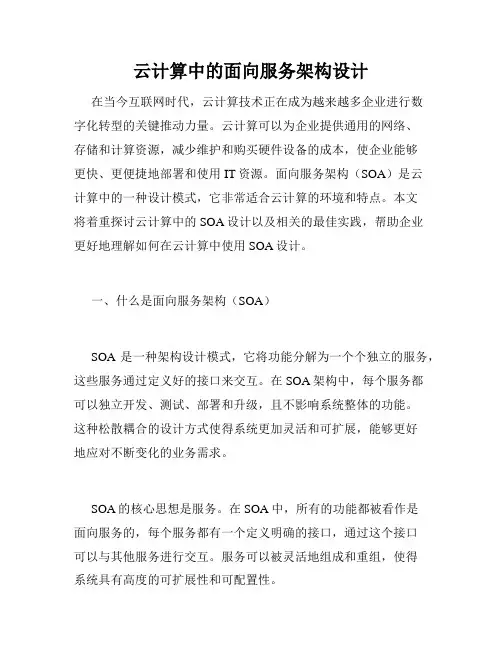 云计算中的面向服务架构设计
