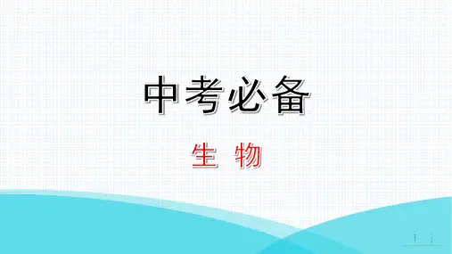 中考生物专题三  生物与环境