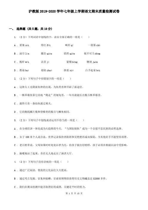 沪教版2019-2020学年七年级上学期语文期末质量检测试卷