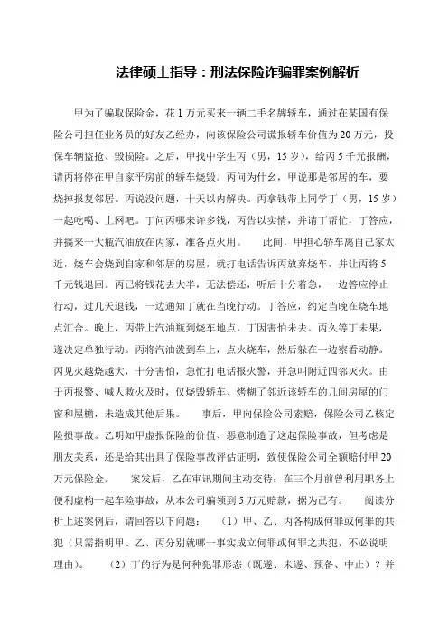 法律硕士指导：刑法保险诈骗罪案例解析