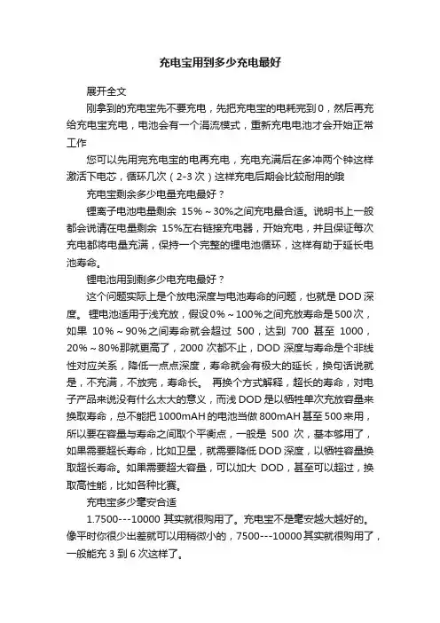 充电宝用到多少充电最好