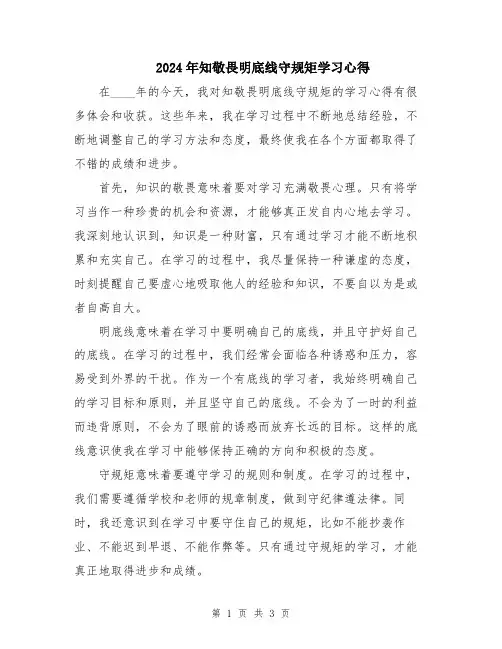 2024年知敬畏明底线守规矩学习心得