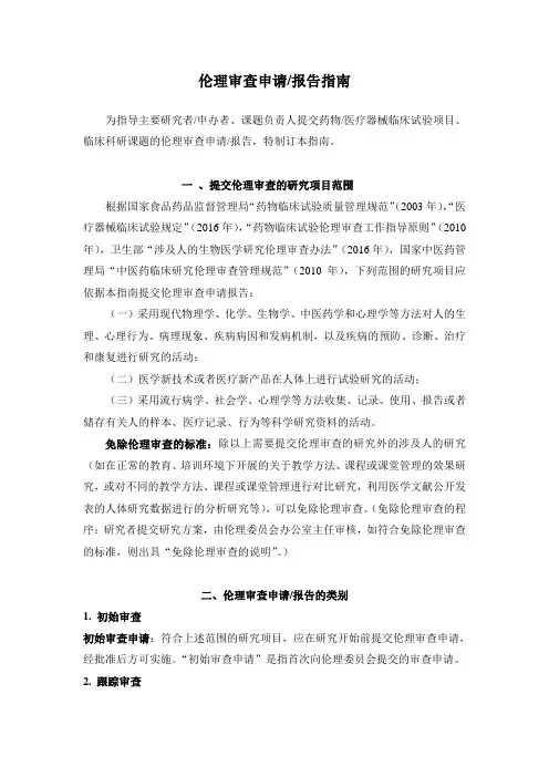 伦理审查申请报告指南