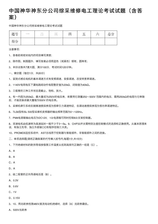中国神华神东分公司综采维修电工理论考试试题（含答案）