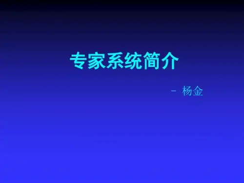 专家系统PPT