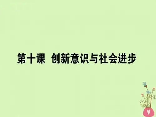 2019年高考政治一轮复习第三单元思想方法与创新意识10创新意识与社会进步课件必修4