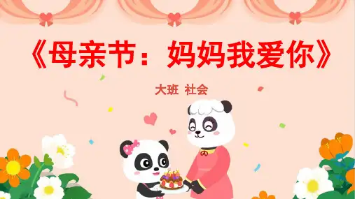 《母亲节：妈妈我爱你》资源课件_1