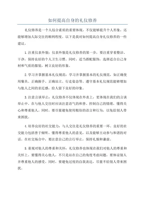 如何提高自身的礼仪修养
