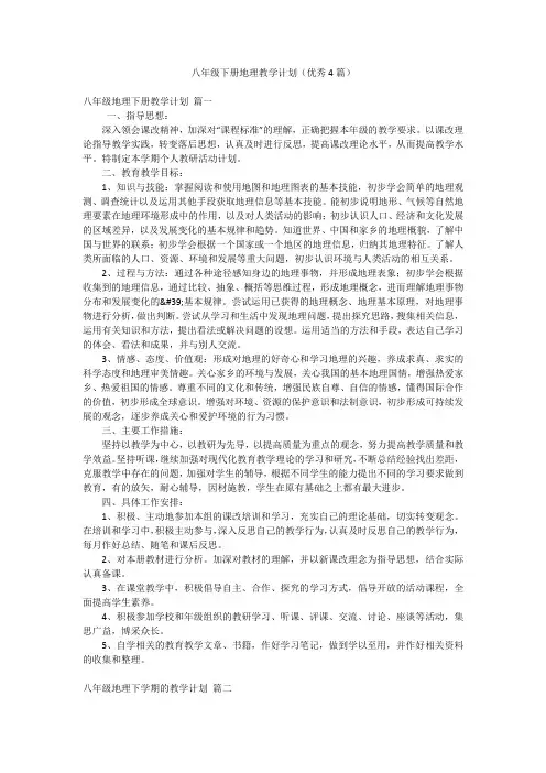 八年级下册地理教学计划(优秀4篇)