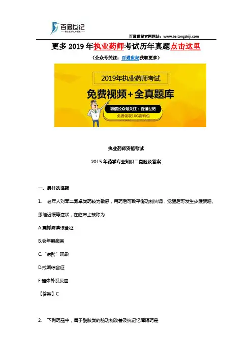 执业药师2015年药学专业知识二真题及答案