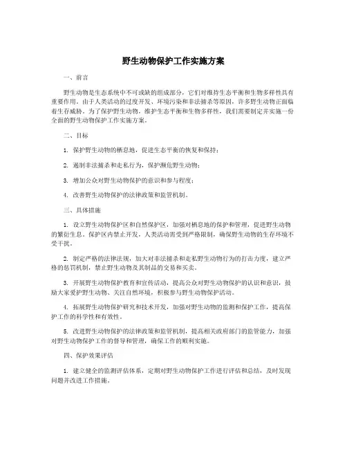 野生动物保护工作实施方案