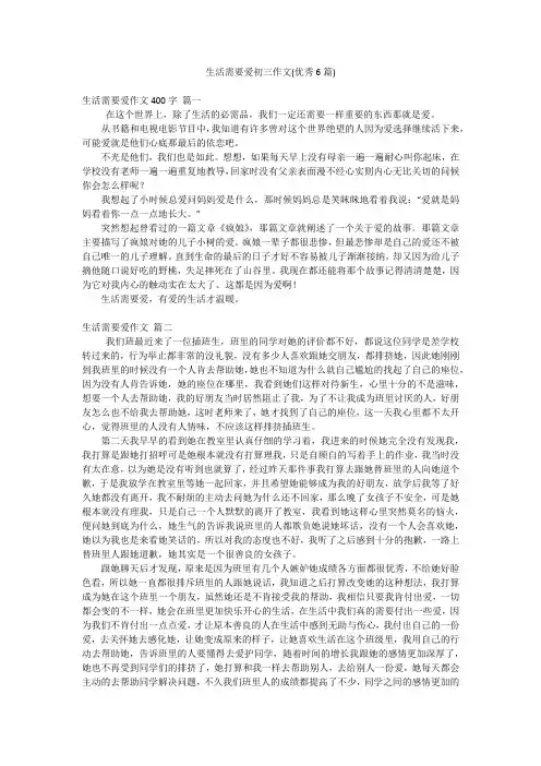 生活需要爱初三作文(优秀6篇)