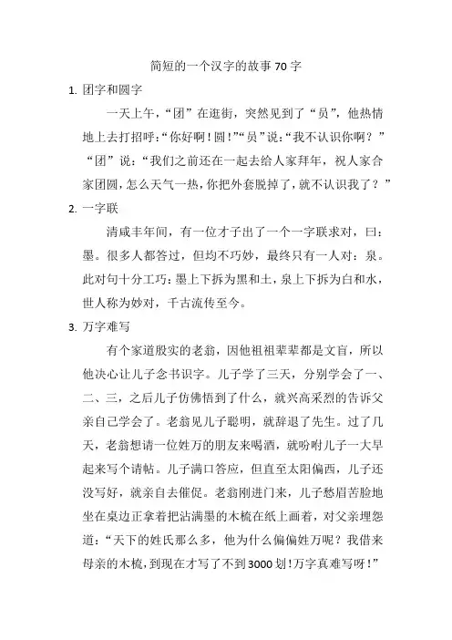 简短的一个汉字的故事70字