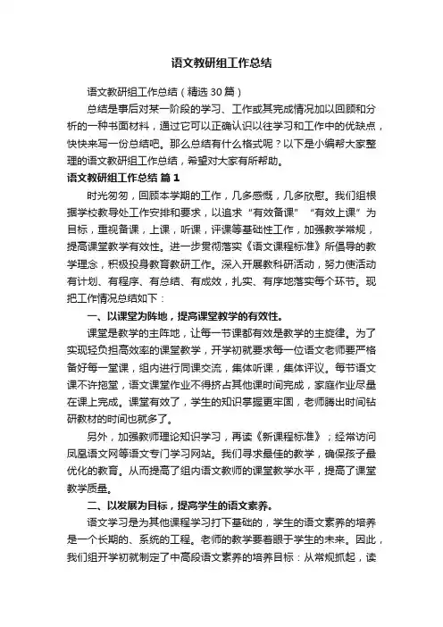 语文教研组工作总结（精选30篇）