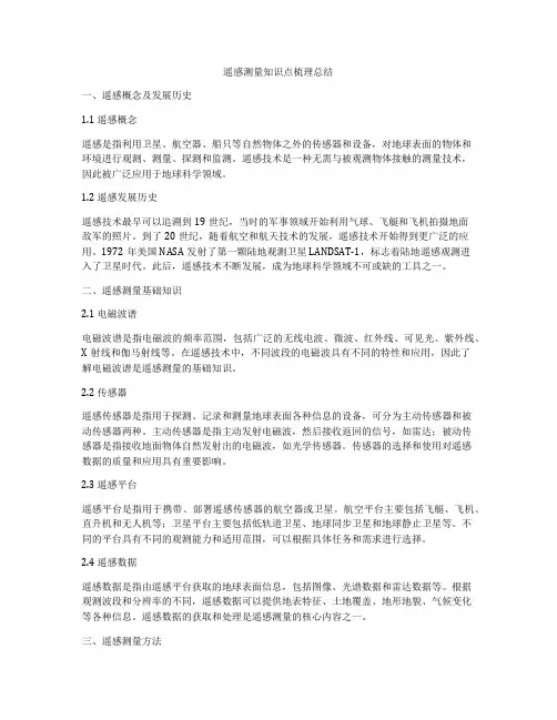 遥感测量知识点梳理总结