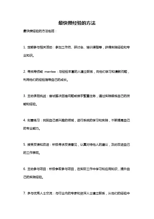 最快攒经验的方法