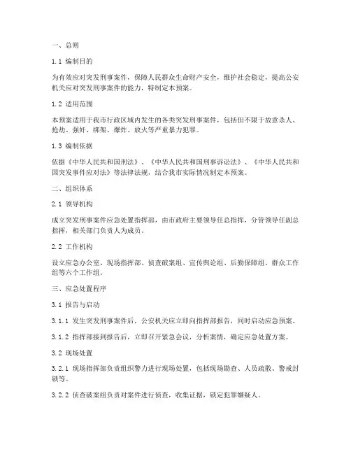 突发刑事案件应急处置预案