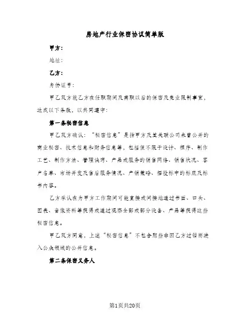 房地产行业保密协议简单版(六篇)