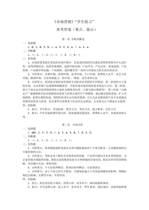 市场营销第四版吴勇习题答案