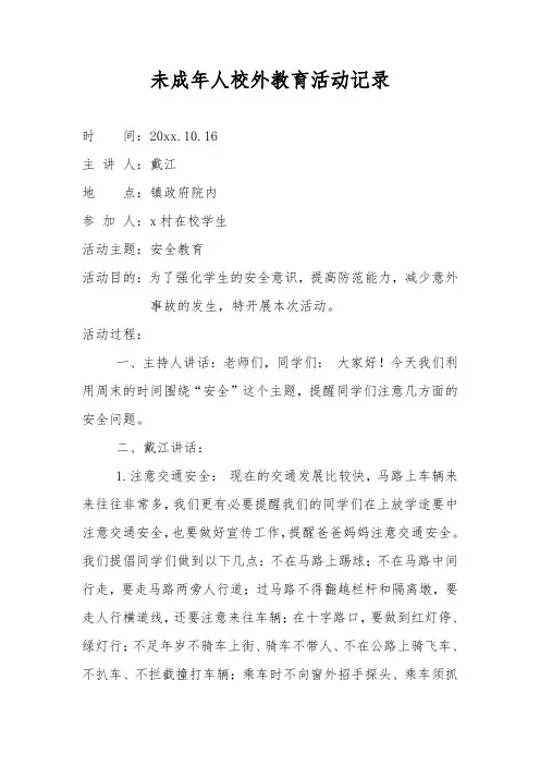 未成年人校外教育活动记录1
