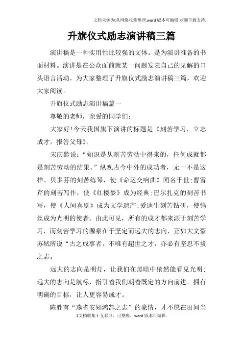 升旗仪式励志演讲稿三篇