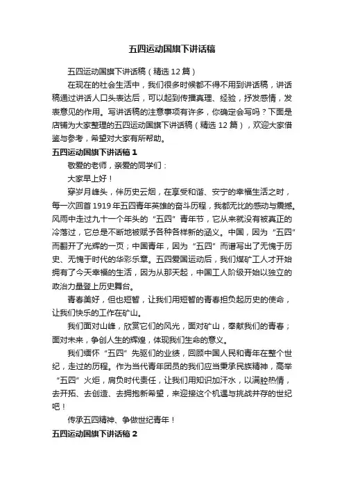 五四运动国旗下讲话稿