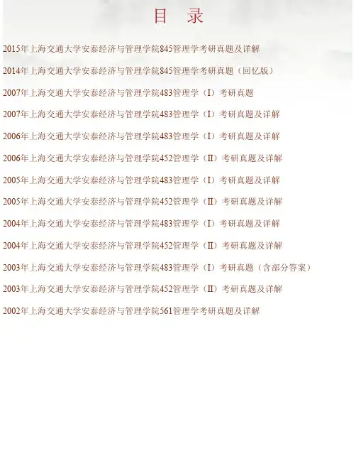 上海交通大学安泰经济与管理学院《845管理学》历年考研真题及详解