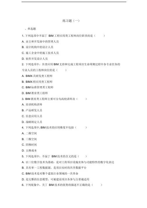 BIM技术概论十套习题2018-有答案