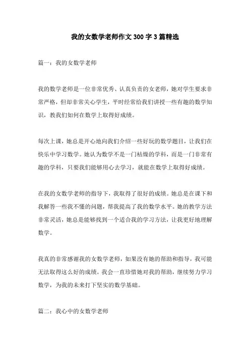 我的女数学老师作文300字3篇精选