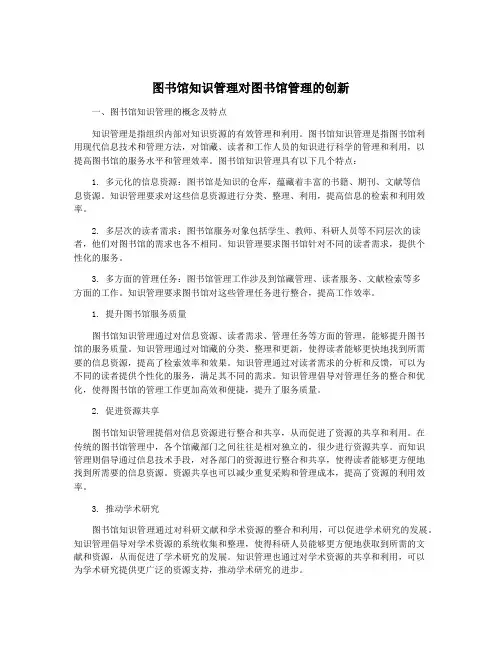 图书馆知识管理对图书馆管理的创新