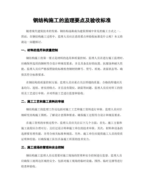 钢结构施工的监理要点及验收标准