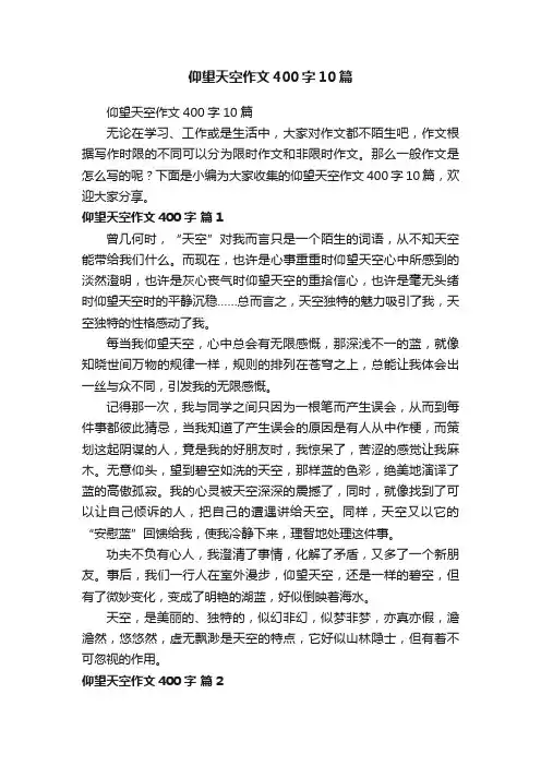 仰望天空作文400字10篇