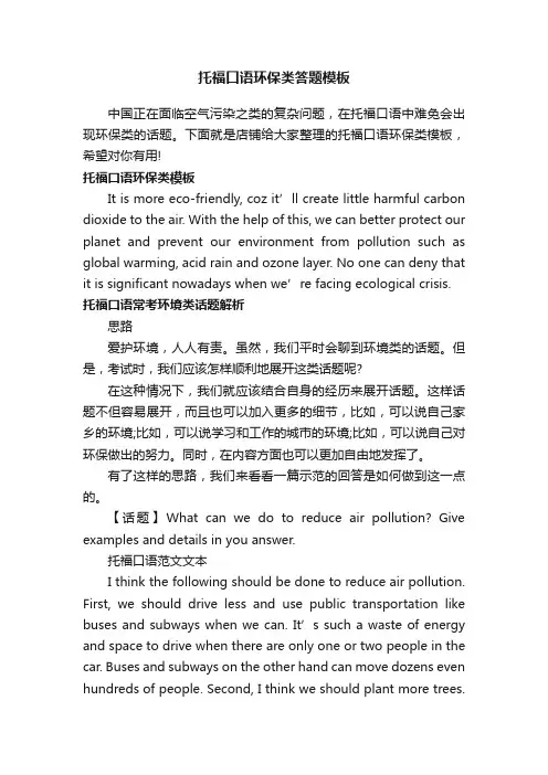 托福口语环保类答题模板