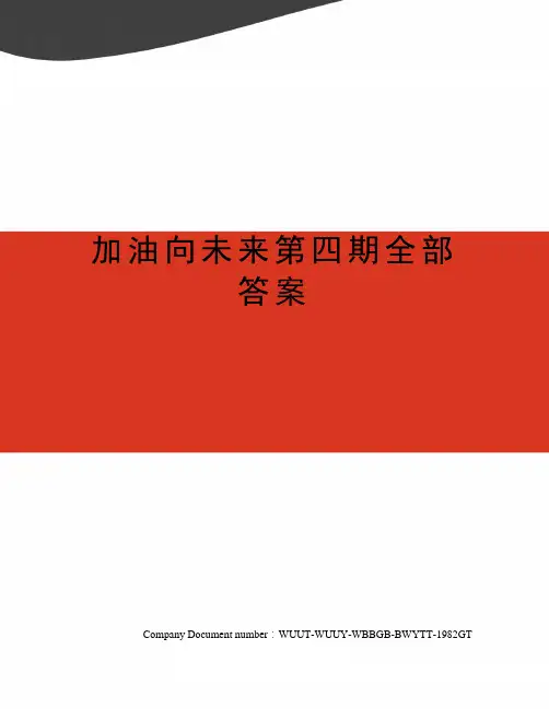 加油向未来第四期全部答案