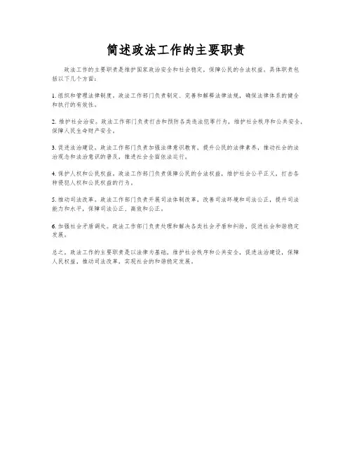 简述政法工作的主要职责