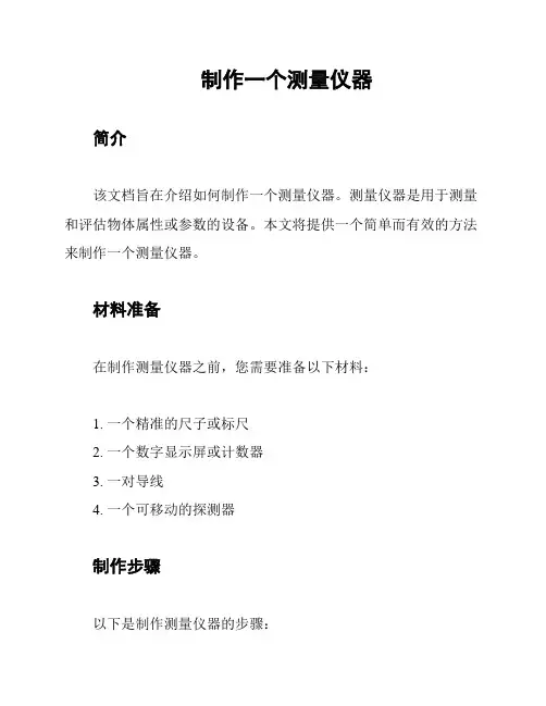 制作一个测量仪器