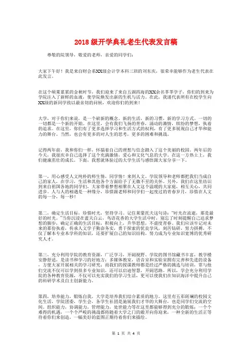 2018级开学典礼老生代表发言稿与2018级新生军训开营式讲话稿汇编