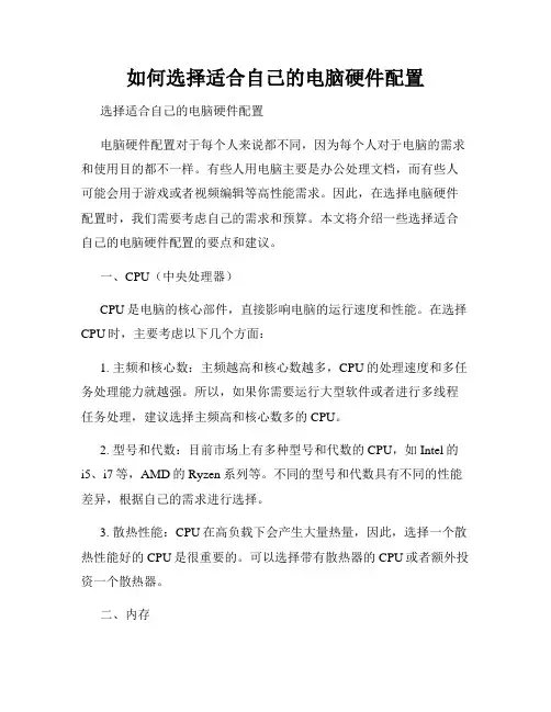 如何选择适合自己的电脑硬件配置