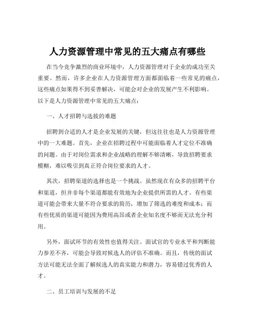 人力资源管理中常见的五大痛点有哪些