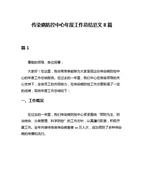 传染病防控中心年度工作总结范文8篇