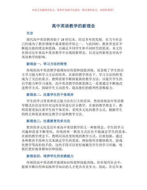 高中英语教学的新理念