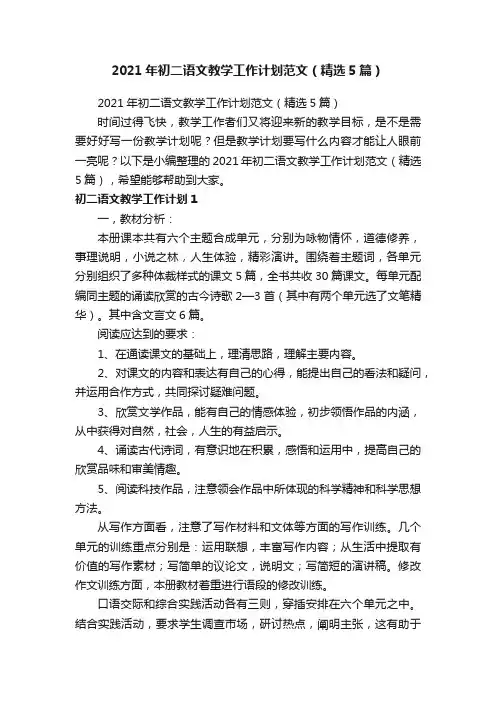 2021年初二语文教学工作计划范文（精选5篇）